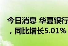 今日消息 华夏银行：上半年净利115.30亿元，同比增长5.01%