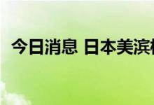 今日消息 日本美滨核电站3号机组即将重启