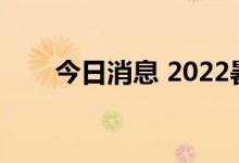 今日消息 2022暑期档总票房破90亿