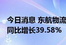 今日消息 东航物流：上半年净利21.23亿元，同比增长39.58%