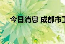 今日消息 成都市工商业用电已全部恢复