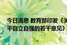 今日消息 教育部印发《关于加强高校有组织科研 推动高水平自立自强的若干意见》