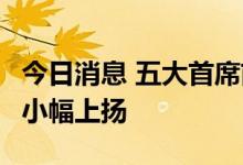 今日消息 五大首席前瞻8月份PMI：环比有望小幅上扬