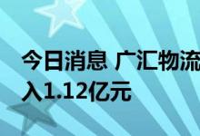 今日消息 广汇物流今日涨6.02% 四机构净买入1.12亿元