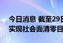 今日消息 截至29日 西藏日喀则市共16个县实现社会面清零目标