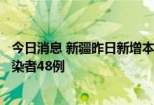 今日消息 新疆昨日新增本土确诊病例8例 新增本土无症状感染者48例