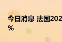 今日消息 法国2024年基本负荷电力上涨3.1%