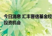 今日消息 汇丰晋信基金经理陆彬：继续挖掘新能源细分结构投资机会