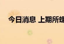 今日消息 上期所螺纹期货主力合约跌2%