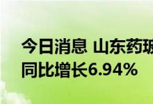 今日消息 山东药玻：上半年净利3.22亿元，同比增长6.94%