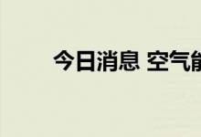 今日消息 空气能热泵概念异动拉升