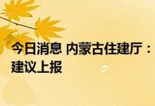 今日消息 内蒙古住建厅：将取消“公摊面积”列为立法项目建议上报