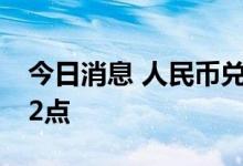 今日消息 人民币兑美元中间价较上日调降212点