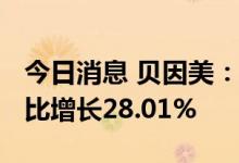 今日消息 贝因美：上半年净利4291万元，同比增长28.01%