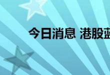 今日消息 港股蓝月亮集团跌超10%