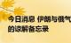 今日消息 伊朗与俄气签署开发北帕尔斯气田的谅解备忘录