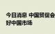 今日消息 中国贸促会：欧洲跨国公司持续看好中国市场