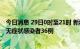 今日消息 29日0时至21时 新疆新增本土确诊病例14例 本土无症状感染者36例