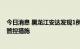 今日消息 黑龙江安达发现1例无症状感染者 实行3天临时性管控措施