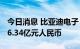 今日消息 比亚迪电子：2022年上半年净利润6.34亿元人民币