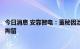 今日消息 安靠智电：董秘因涉嫌刑事犯罪已被公安机关刑事拘留