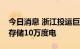 今日消息 浙江投运巨型“充电宝”，最高可存储10万度电