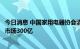 今日消息 中国家用电器协会清洁电器专业委员会成立，今年市场300亿