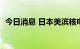 今日消息 日本美滨核电站3号机组即将重启