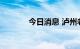 今日消息 泸州老窖高开3.5%