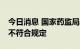 今日消息 国家药监局发布通告：20批次药品不符合规定