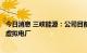 今日消息 三峡能源：公司目前为止没有在建的严格意义上的虚拟电厂