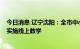 今日消息 辽宁沈阳：全市中小学校暂缓返校开学 9月1日起实施线上教学