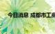 今日消息 成都市工商业用电已全部恢复