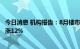 今日消息 机构报告：8月楼市整体成交跌幅缩小 北京环比上涨12%