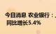 今日消息 农业银行：上半年净利润1289亿元 同比增长5.4%