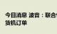 今日消息 波音：联合包裹将增购8架波音767货机订单