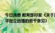 今日消息 教育部印发《关于加强高校有组织科研 推动高水平自立自强的若干意见》