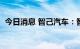 今日消息 智己汽车：智己L7已交付2000台