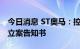 今日消息 ST奥马：控股股东收到中国证监会立案告知书