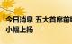 今日消息 五大首席前瞻8月份PMI：环比有望小幅上扬