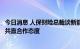 今日消息 人保财险总裁谈新能源车主机厂进军保险业：共存共赢合作态度