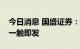 今日消息 国盛证券：水泥价格全面反弹有望一触即发