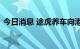 今日消息 途虎养车向港交所提交上市申请书