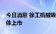 今日消息 徐工机械吸收合并徐工有限完成整体上市