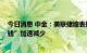 今日消息 中金：美联储缩表提速 或将直接导致全球“便宜钱”加速减少