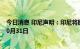 今日消息 印尼声明：印尼将取消棕榈出口税的期限延长至10月31日