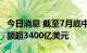 今日消息 截至7月底中国和东盟累计双向投资额超3400亿美元