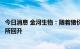 今日消息 金河生物：随着猪价上涨，公司兽用疫苗销量也有所回升