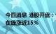 今日消息 港股开盘：恒指开跌1.04% 新东方在线涨近15%