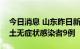 今日消息 山东昨日新增本土确诊病例1例 本土无症状感染者9例